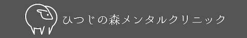 ひつじの森メンタルクリニック