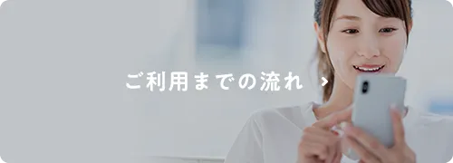 ご利用までの流れ